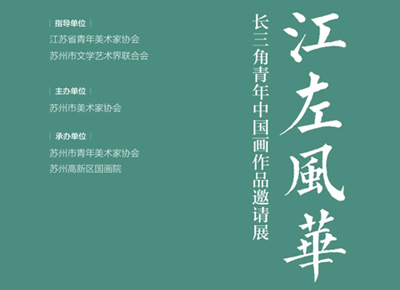 江左风华——长三角青年中国画作品邀请展正在展出（附参展作品第三辑）