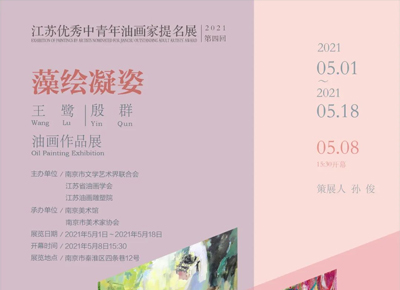江苏优秀中青年油画家提名展：藻绘凝姿——王鹭作品