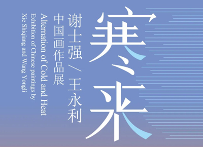 寒来暑往 || 谢士强 王永利中国画作品展将于9月10日在苏州姜昆艺术收藏馆开幕...