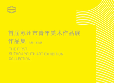 明天开幕的这场展览汇聚了苏州美术的生力军！